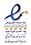 نماد اعتماد الکترونیک